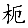 枙