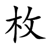 枚