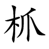 枛