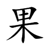 果