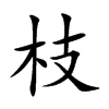 枝