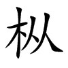 枞