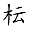 枟