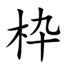 枠