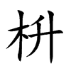 枡