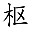 枢