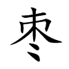 枣