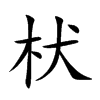 枤