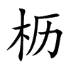 枥