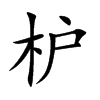 枦