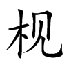 枧