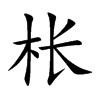 枨