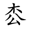 枩