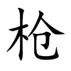 枪