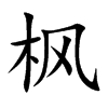 枫