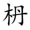 枬