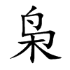 枭