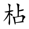 枮