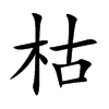 枯