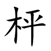 枰