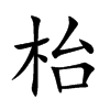 枱