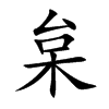 枲