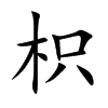 枳