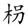 枴
