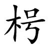 枵