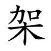 架