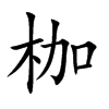 枷