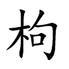 枸