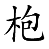 枹