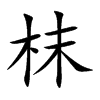 枺