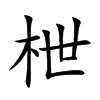 枻
