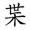 枼