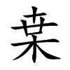 枽