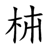枾