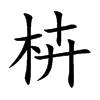 枿