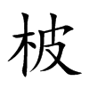 柀