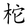 柁
