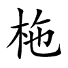 柂