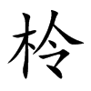 柃