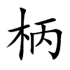 柄