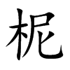 柅