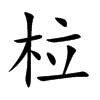 柆