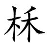 柇