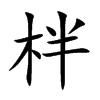 柈