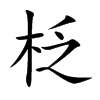 柉