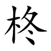 柊